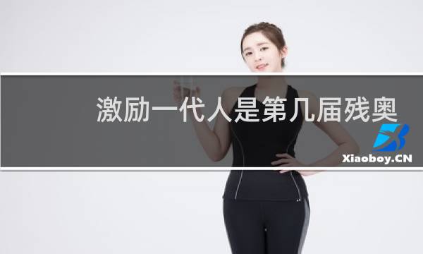 激励一代人是第几届残奥会的口号图片