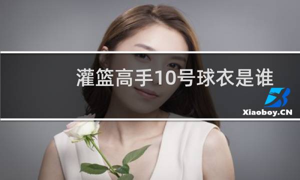 灌篮高手10号球衣是谁图片
