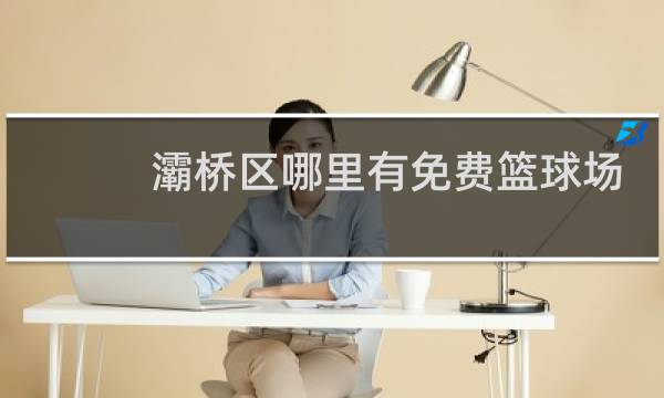 灞桥区哪里有免费篮球场地图片