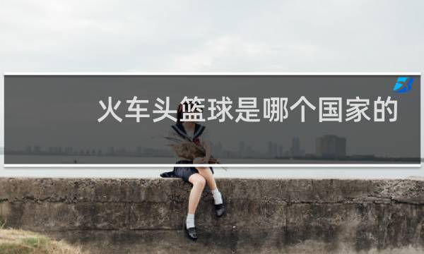 火车头篮球是哪个国家的图片
