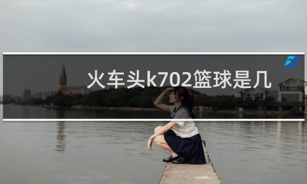 火车头k702篮球是几号球图片