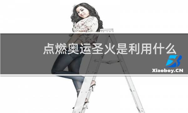 点燃奥运圣火是利用什么镜图片