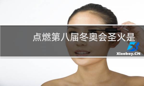 点燃第八届冬奥会圣火是谁图片
