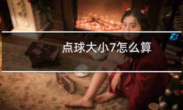 点球大小7怎么算图片