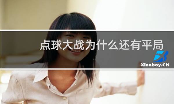 点球大战为什么还有平局图片