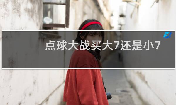点球大战买大7还是小7图片
