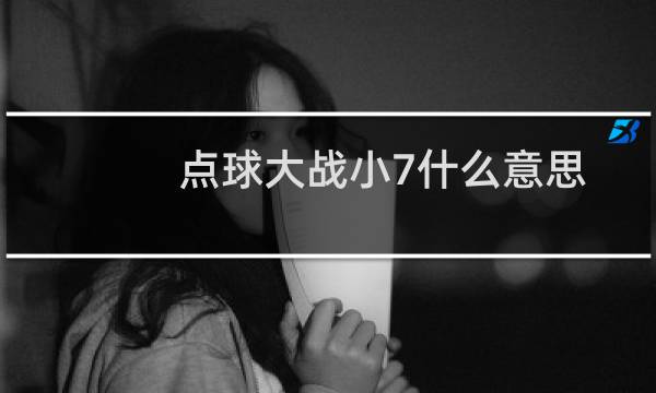 点球大战小7什么意思图片
