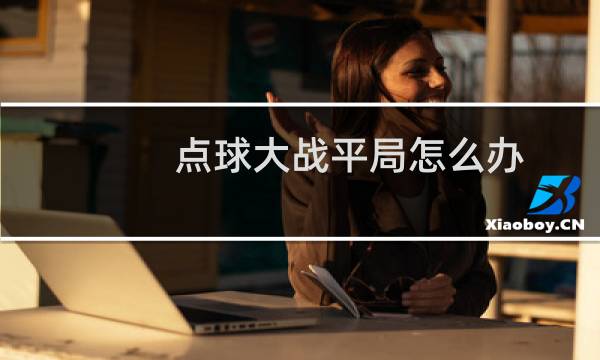 点球大战平局怎么办图片