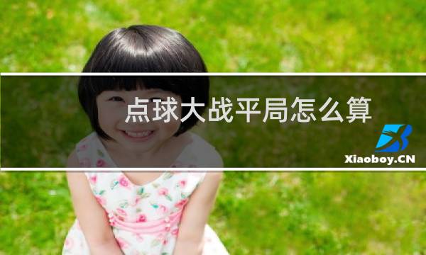 点球大战平局怎么算图片