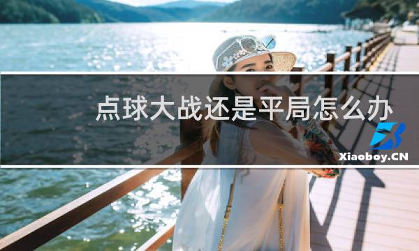 点球大战还是平局怎么办图片