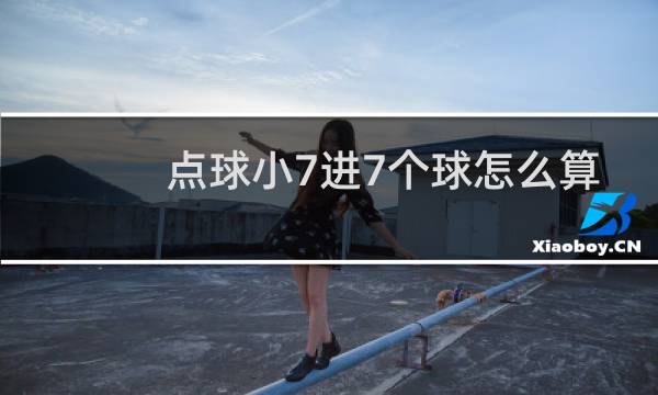 点球小7进7个球怎么算图片