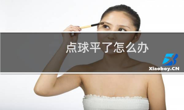 点球平了怎么办图片