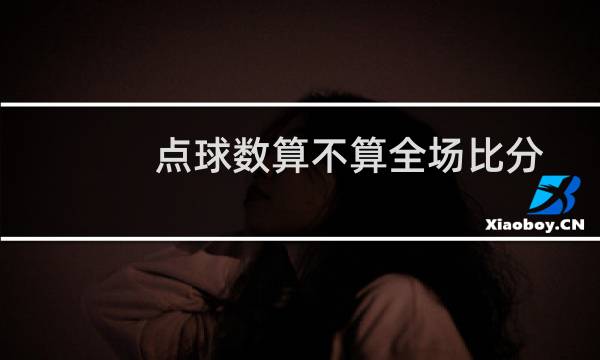 点球数算不算全场比分图片