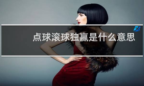 点球滚球独赢是什么意思图片