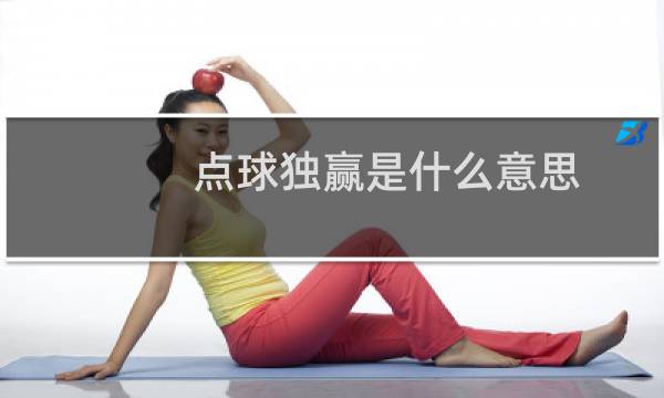 点球独赢是什么意思图片
