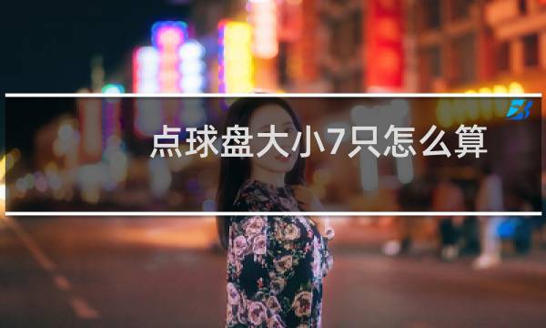 点球盘大小7只怎么算图片