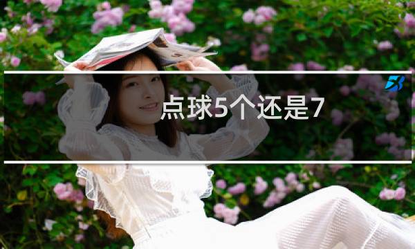 点球5个还是7图片