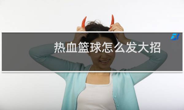热血篮球怎么发大招图片