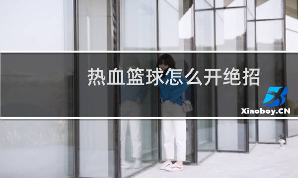 热血篮球怎么开绝招图片
