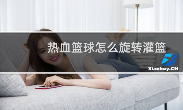 热血篮球怎么旋转灌篮图片