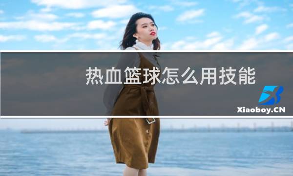 热血篮球怎么用技能图片