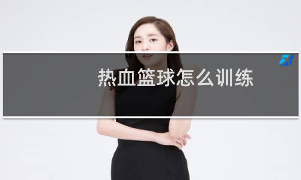 热血篮球怎么训练图片