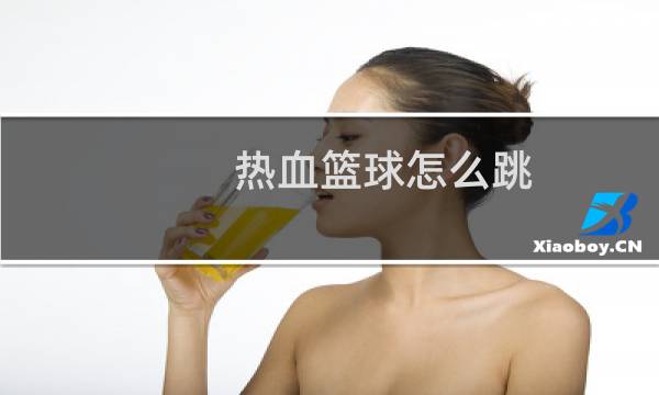 热血篮球怎么跳图片