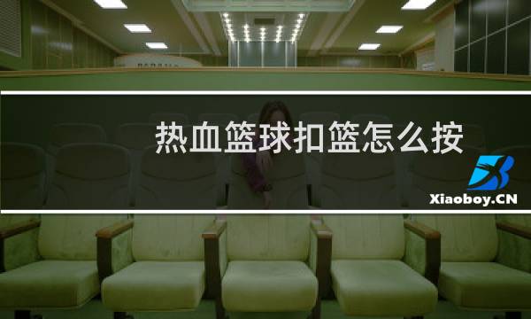 热血篮球扣篮怎么按图片
