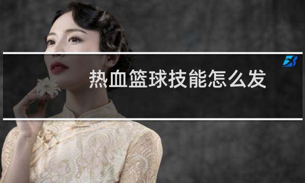 热血篮球技能怎么发图片