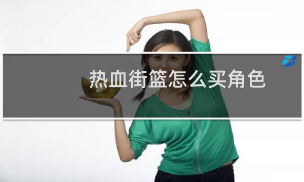 热血街篮怎么买角色图片