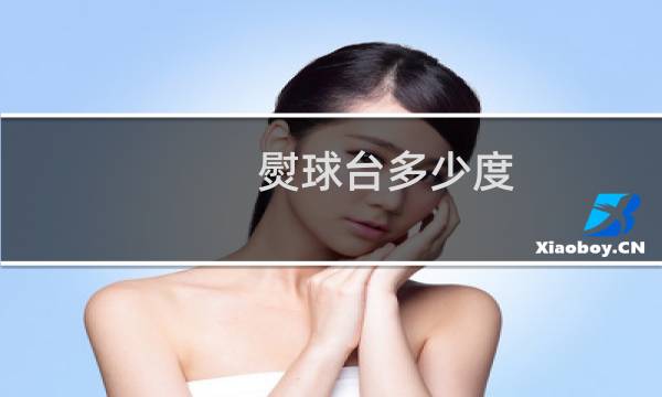熨球台多少度图片
