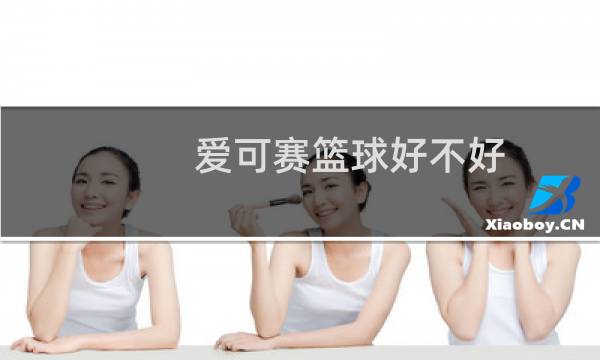 爱可赛篮球好不好图片