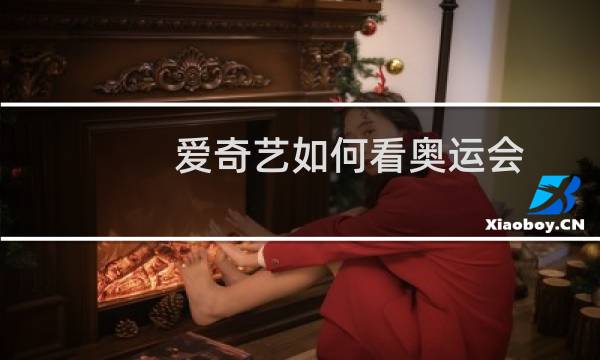 爱奇艺如何看奥运会图片