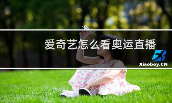 爱奇艺怎么看奥运直播图片