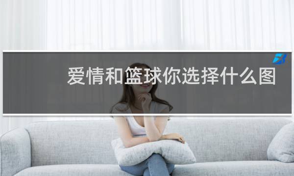 爱情和篮球你选择什么图片图片