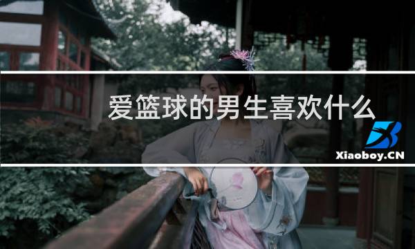 爱篮球的男生喜欢什么图片