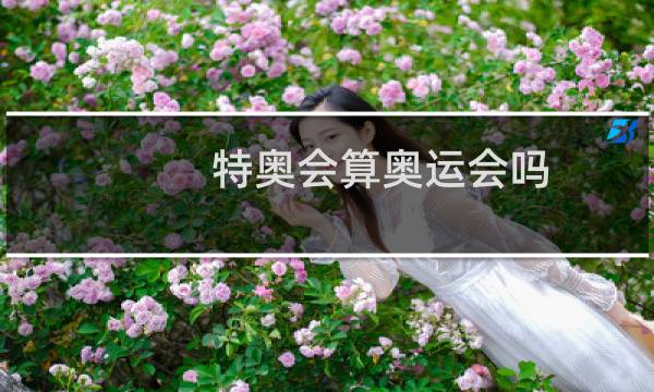 特奥会算奥运会吗图片