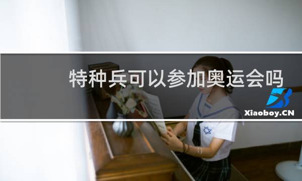 特种兵可以参加奥运会吗图片