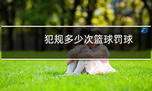 犯规多少次篮球罚球图片
