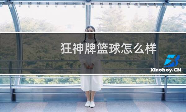 狂神牌篮球怎么样图片