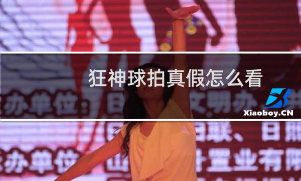 狂神球拍真假怎么看图片