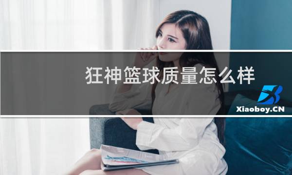 狂神篮球质量怎么样图片