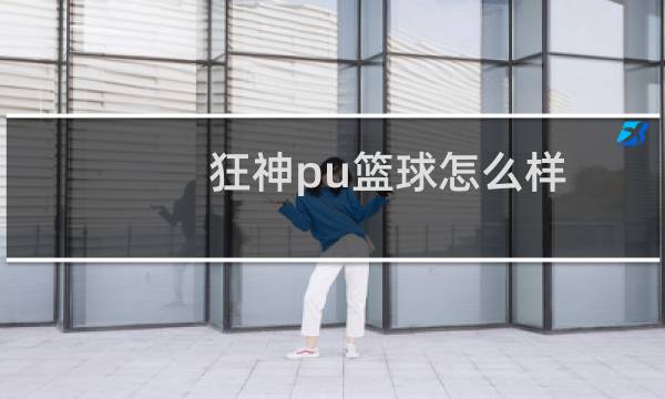 狂神pu篮球怎么样图片