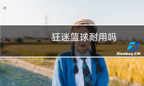 狂迷篮球耐用吗图片