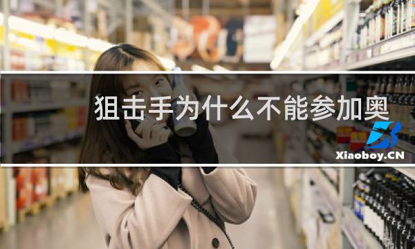 狙击手为什么不能参加奥运会图片