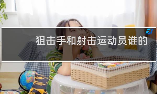 狙击手和射击运动员谁的枪法好图片