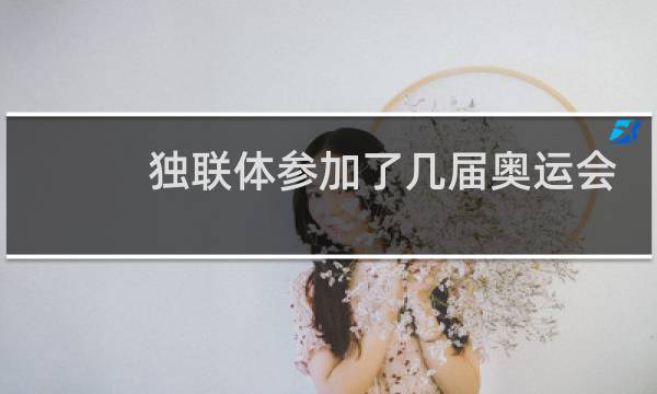 独联体参加了几届奥运会图片