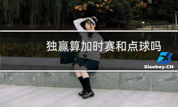 独赢算加时赛和点球吗图片