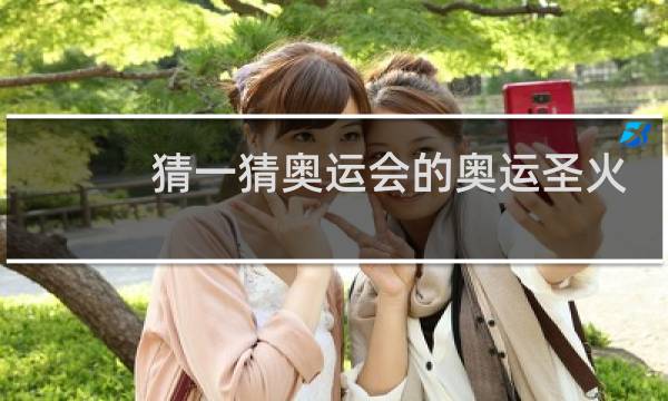 猜一猜奥运会的奥运圣火是怎么采集的图片
