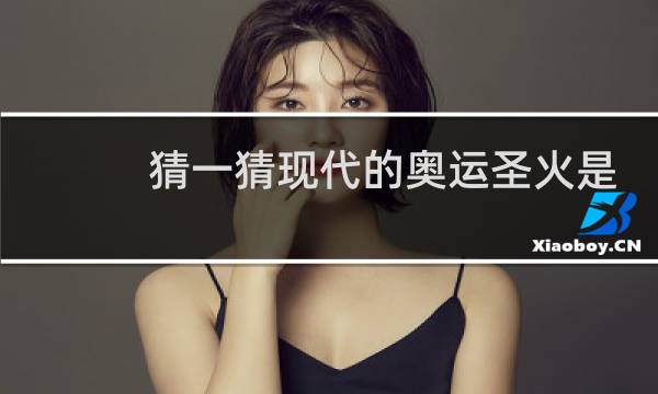 猜一猜现代的奥运圣火是怎么采集的图片